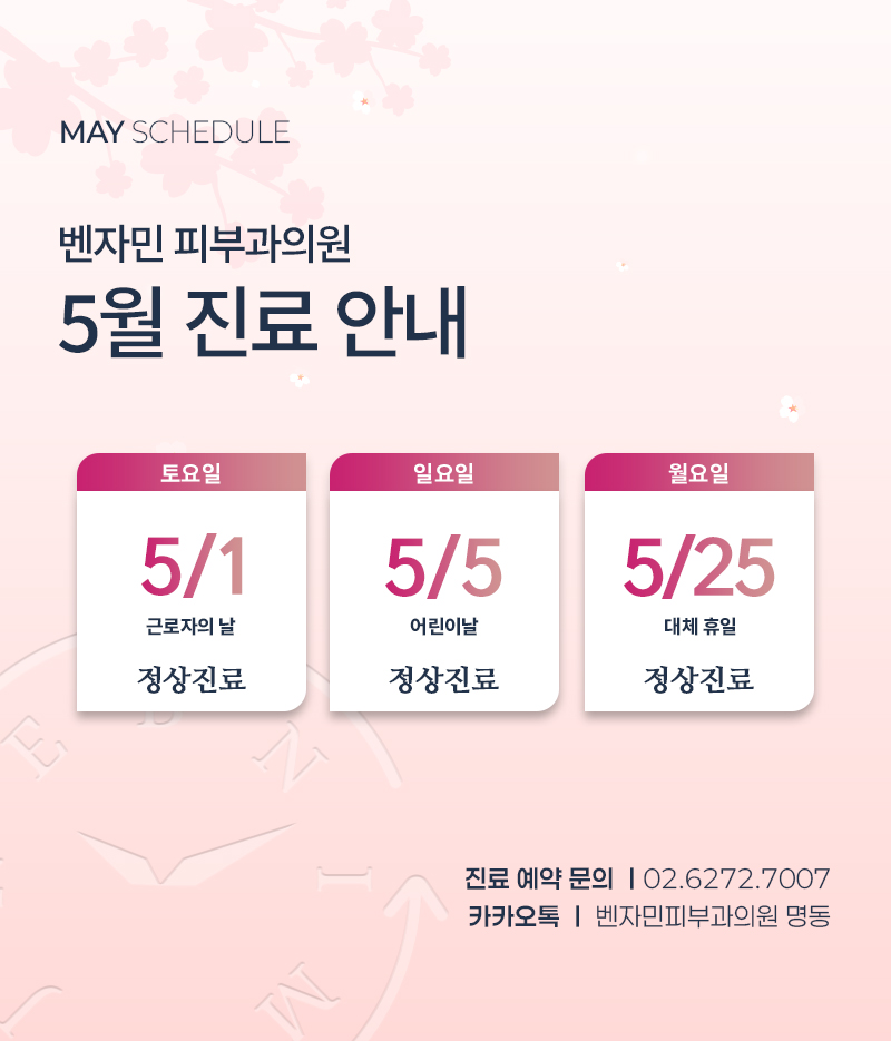 벤자민 5월 진료 안내
