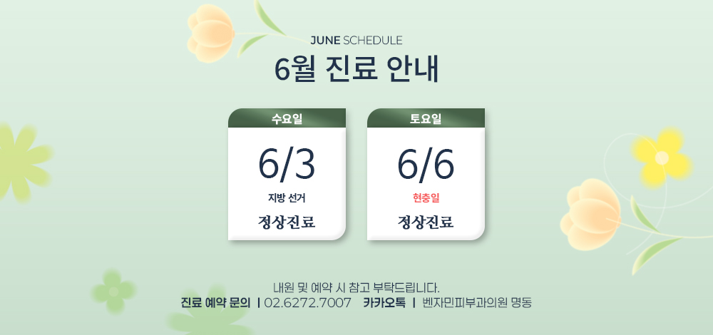 6월 진료 안내