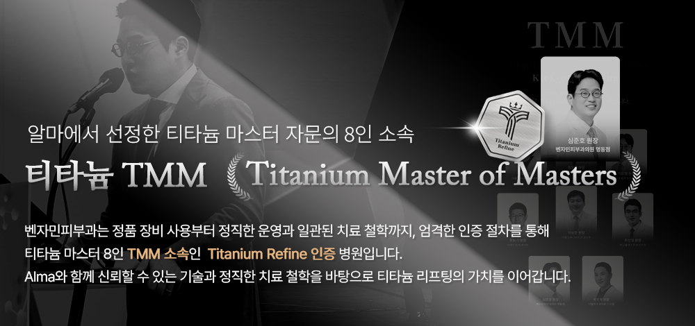 티타늄 자문의(TMM)